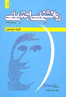 روان شناسی اجتماعی ارونسون – شکرکن