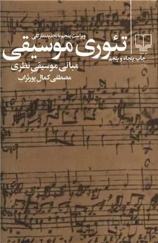 تئوری موسیقی (کد ناشر : 101)