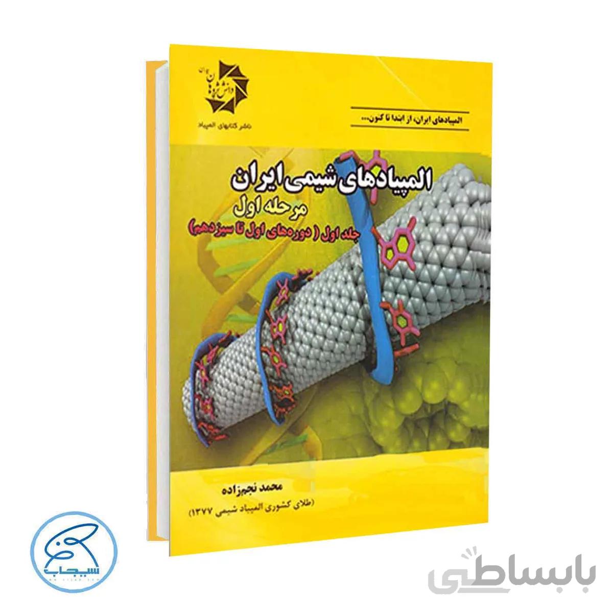 المپیادهای شیمی ایران مرحله اول | جلد اول