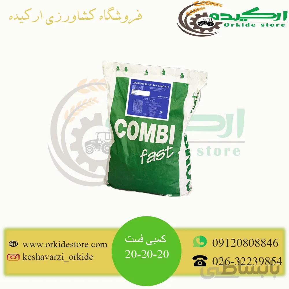 کود کامل کمبی فست 20-20-20
