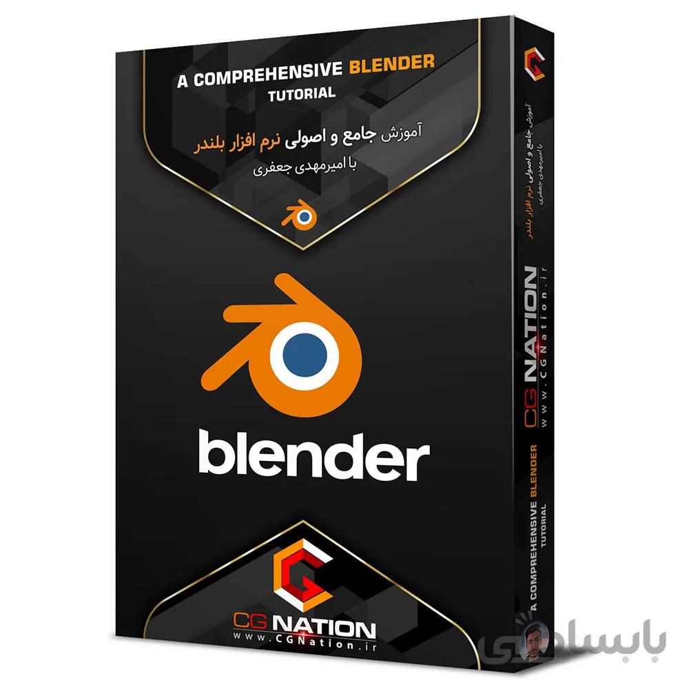 آموزش جامع و اصولی نرم افزار بلندر با امیرمهدی جعفری