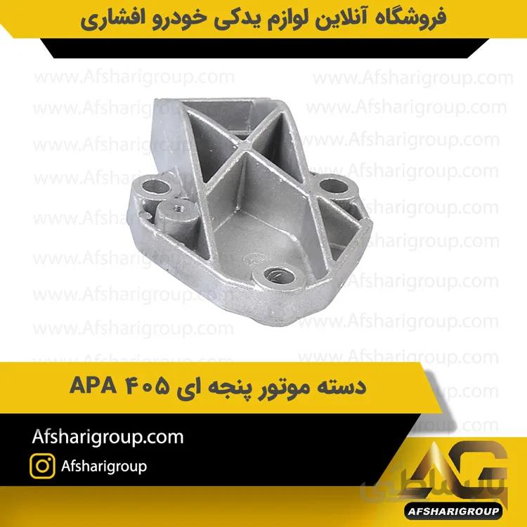 دسته موتور پنجه ای 405 APA