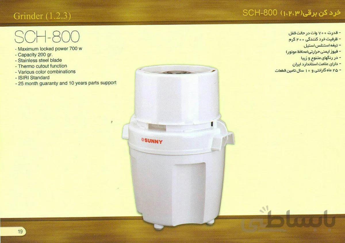 خرد کن برقی (1.2.3) سانی SCH-800