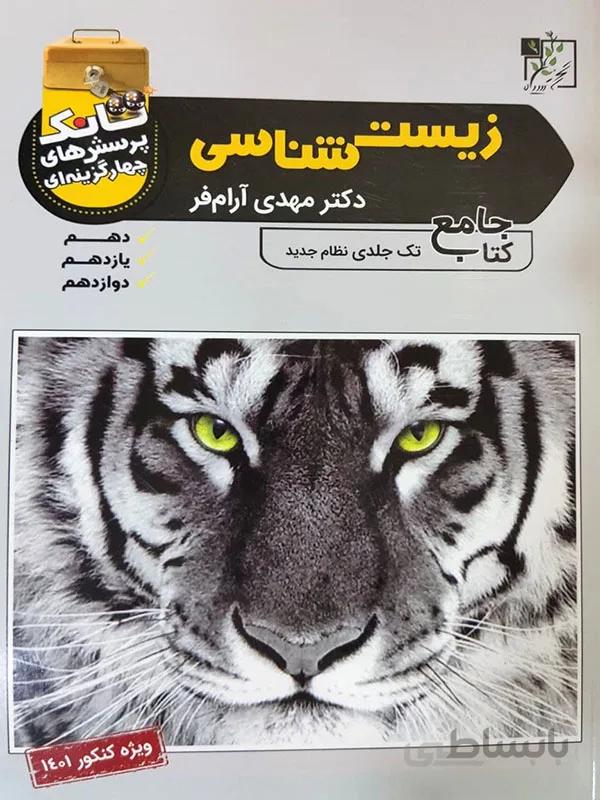 تانک تست زیست شناسی تخته سیاه