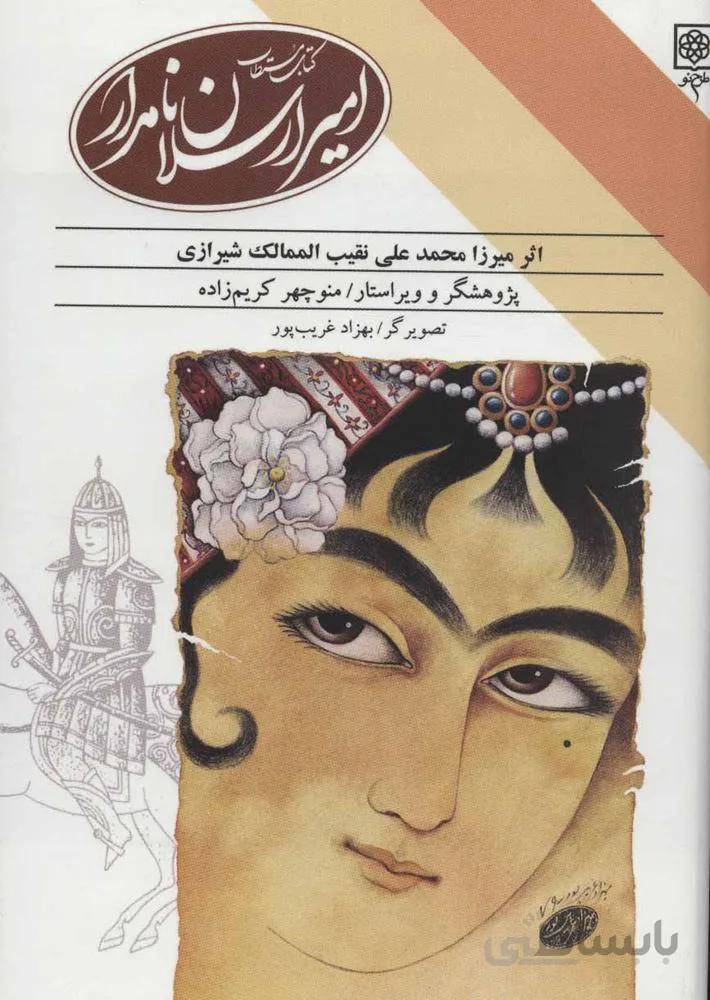 امير ارسلان نامدار (كد ناشر : 192)