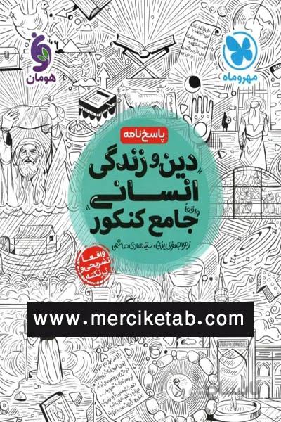 پاسخ نامه دین و زندگی انسانی جامع کنکور مهروماه