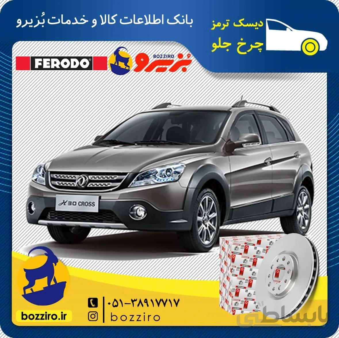 دیسک ترمز چرخ جلو اچ سی کراس برند “فردو”