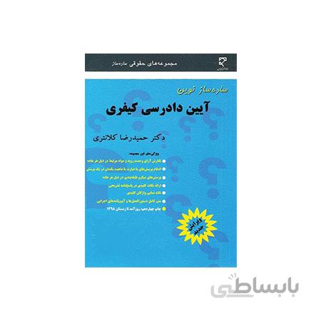 کتاب ساده ساز آیین دادرسی کیفری