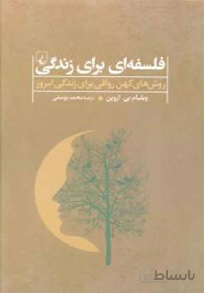 فلسفه اي براي زندگي (كد ناشر : 106)