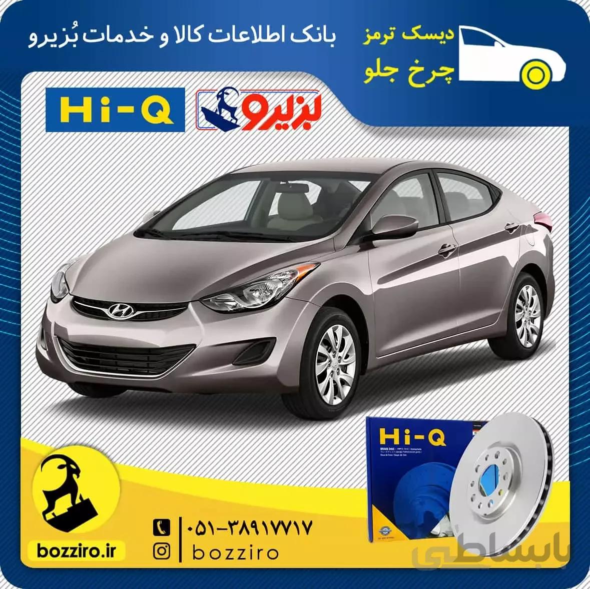 دیسک ترمز چرخ جلو هیوندای النترا برند “های کیو”