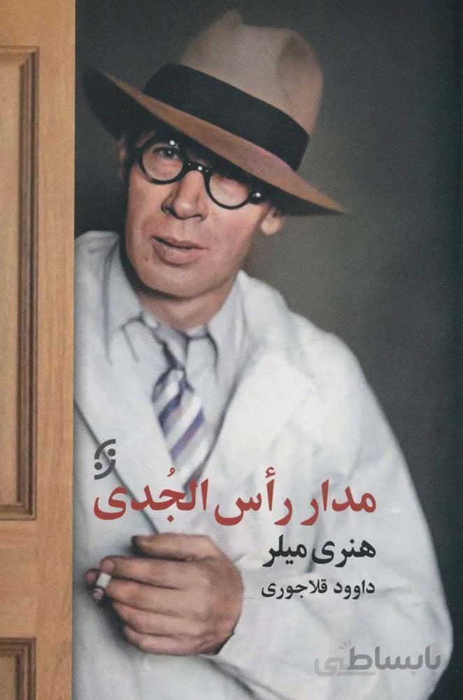 مدار رأس الجدی (کد ناشر : 198)