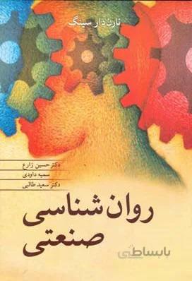 دانلود کتاب روانشناسی صنعتی سازمانی