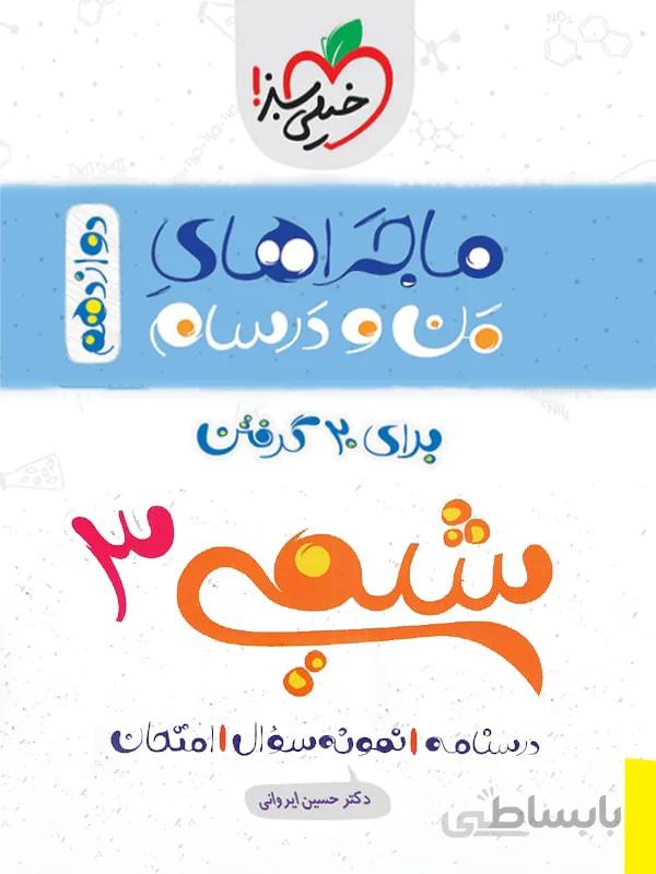 خیلی سبز ماجراهای من و درسام شیمی دوازدهم (رشته ریاضی و تجربی)