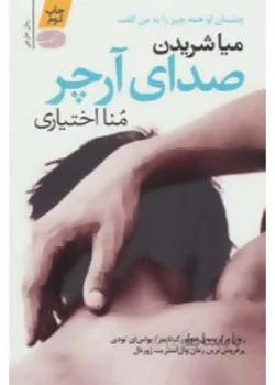 صدای آرچر