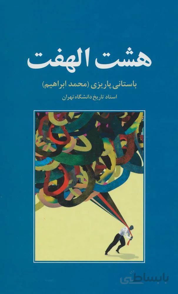 هشت الهفت (كد ناشر : 118)