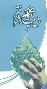 آنگاه که اهل بیت را شناختم