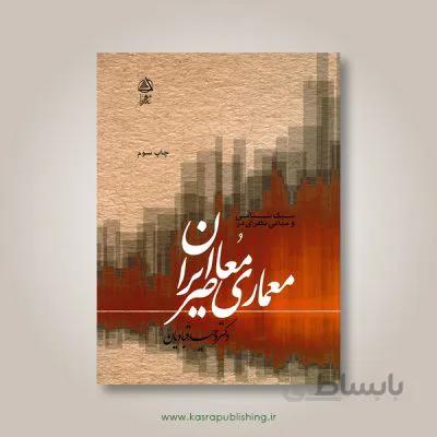 کتاب معماری معاصر ایران(سبک‌شناسی‌معماری‌نظری)فکر‌نو اثر وحید قبادیان