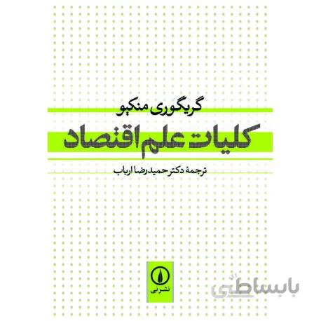 کلیات علم اقتصاد