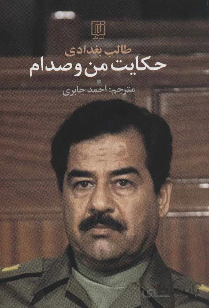 حکایت من و صدام (کد ناشر : 118)