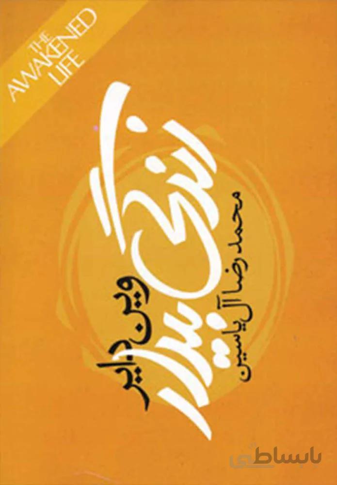 زندگي بيدار (كد ناشر : 156)