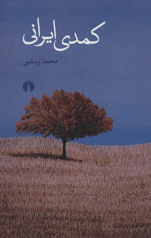 كمدي ايراني (كد ناشر : 115)