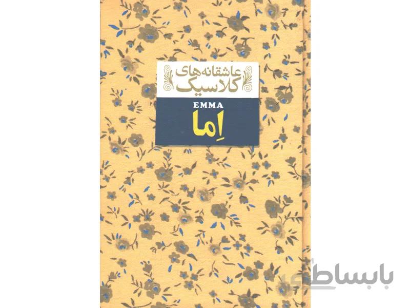 کتاب عاشقانه های کلاسیک اما اثر جین آستین