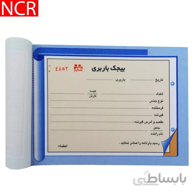 قبض بیجک باربری مدل کاربن دار (NCR) کد 036