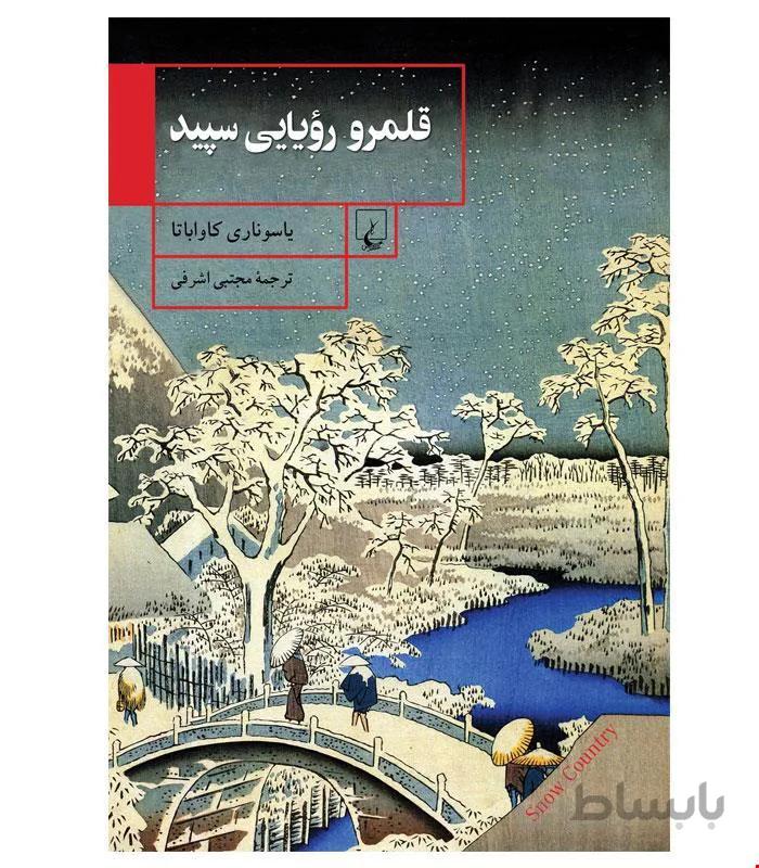 کتاب قلمرو رؤیایی سپید انتشارات ققنوس