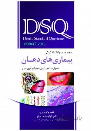 DSQ مجموعه سوالات تفکیکی بیماریهای دهان (برکت ۲۰۱۵)