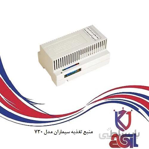 منبع تغذیه سیماران مدل ۷۳۰