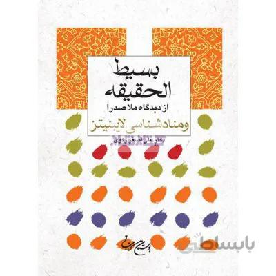 کتاب بسیط الحقیقه از دیدگاه ملاصدرا ،نویسنده دکتر علی اصغر زکوی