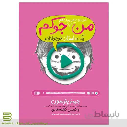 من حتی توی تلویزیون هم جوکم