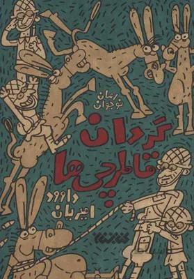 گردان قاطرچی ها