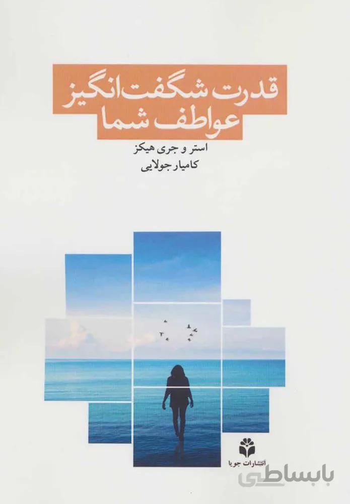 قدرت شگفت انگيز عواطف شما (كد ناشر : 179)