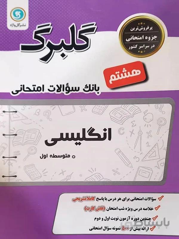 گلبرگ انگلیسی هشتم
