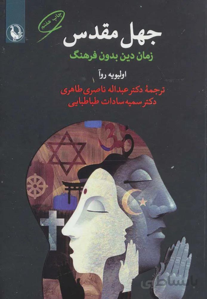 جهل مقدس (كد ناشر : 129)