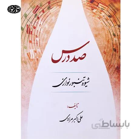 کتاب صد درس تنبور- علی اکبر مرادی