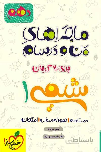 ماجراهای من و درسام شیمی دهم