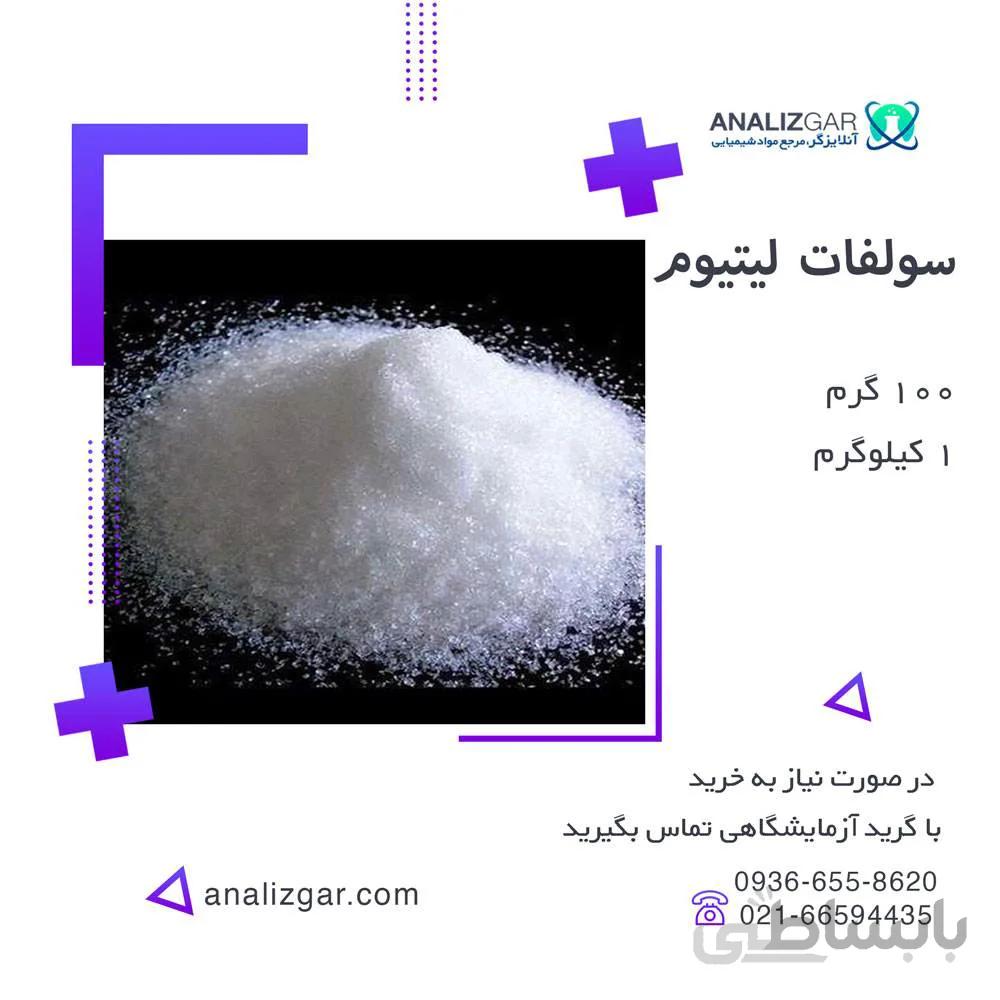 خرید سولفات لیتیوم قیمت سولفات لیتیوم
