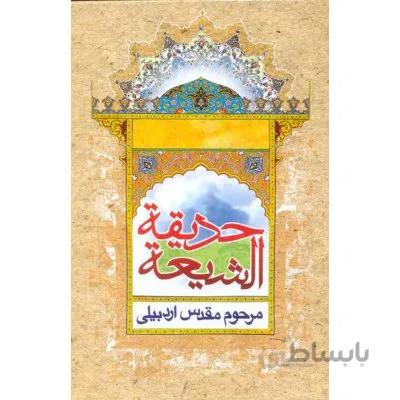 حدیقه الشیعه