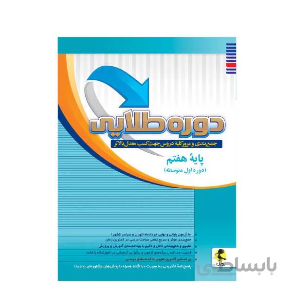 کتاب دوره طلایی پایه هفتم اثر جمعی از نویسندگان انتشارات پویش اندیشه خوارزمی