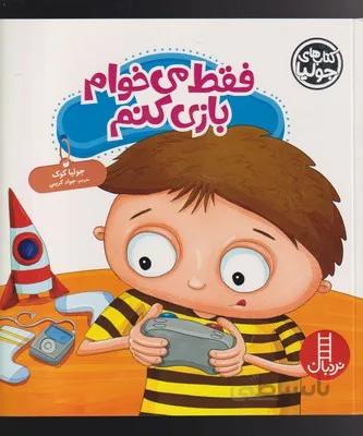 فقط می خوام بازی کنم