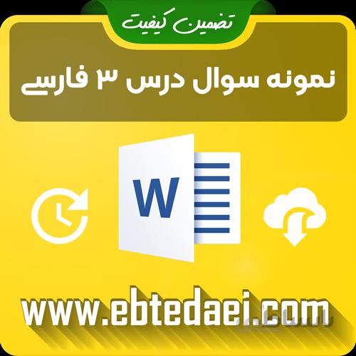 نمونه سوال درس سوم فارسی دوم ابتدایی به صورت ورد و قابل ویرایش
