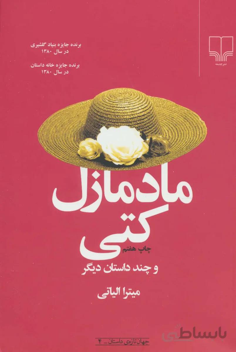 مادمازل كتي و چند داستان ديگر