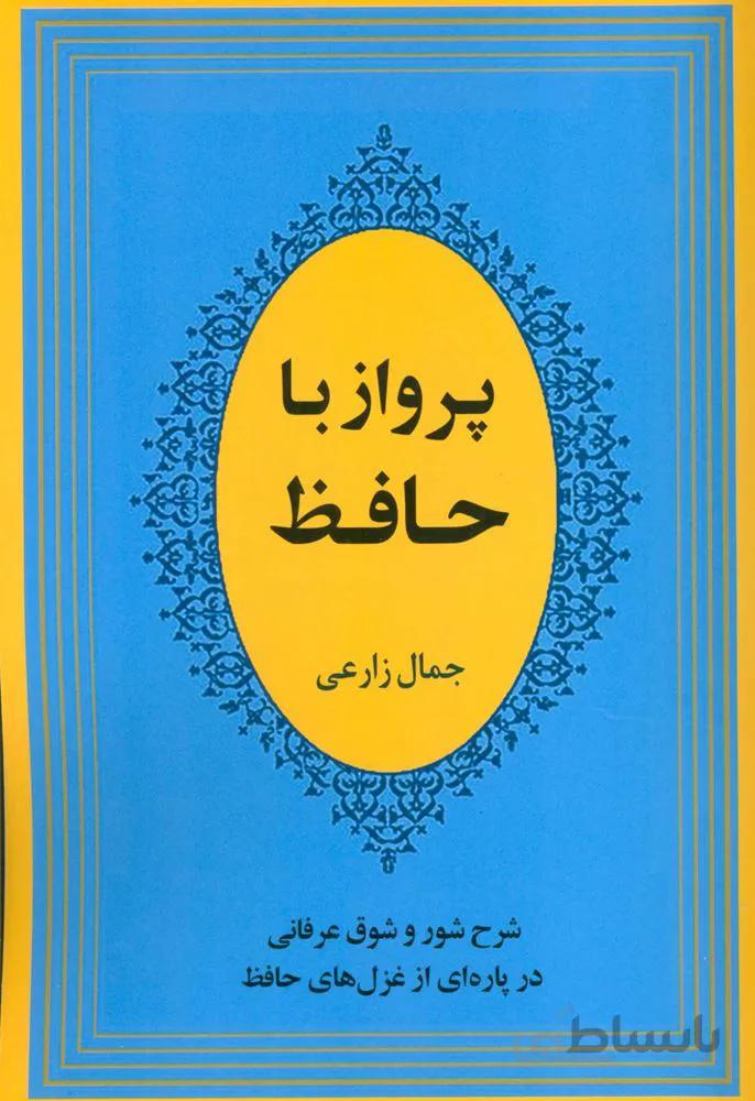 پرواز با حافظ (شرح شور و شوق عرفانی در پاره ای از غزل های حافظ) (كد ناشر : 125)