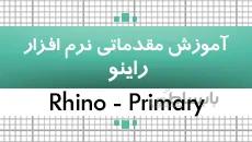 بسته آموزش راینو|مقدماتی|کدافزار