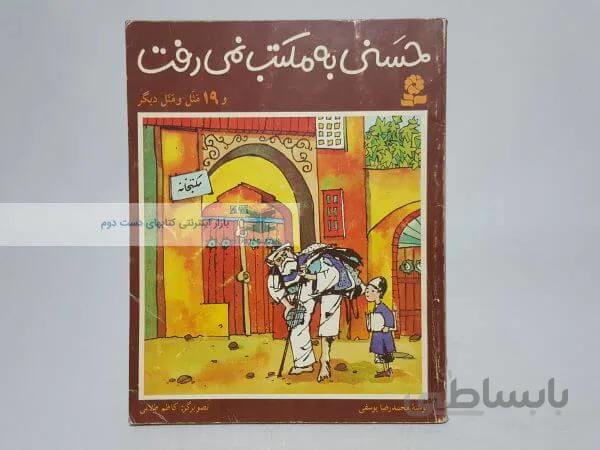 حسنی به مکتب نمی رفت نوشته محمدرضا یوسفی