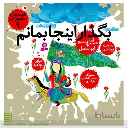قصه های عاشورایی 9 (بگذار اینجا بمانم) امام حسین و حضرت ابوالفضل