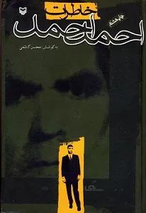 خاطرات احمد احمد