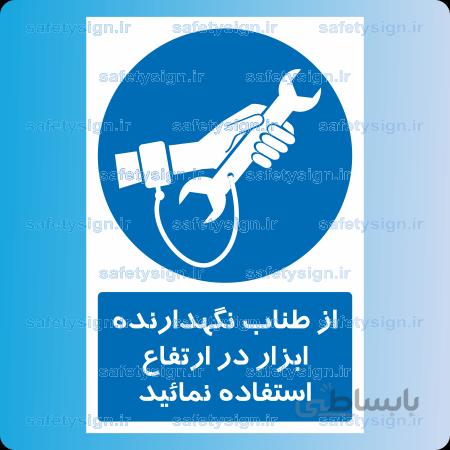 1284-از طناب نگهدارنده ابزار در ارتفاع استفاده نمائید